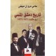 تاريخ دمشق المنسي أربع حكايات 1916-1936